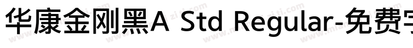 华康金刚黑A Std Regular字体转换